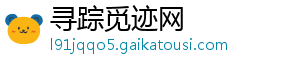 寻踪觅迹网